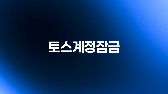 토스계정잠금