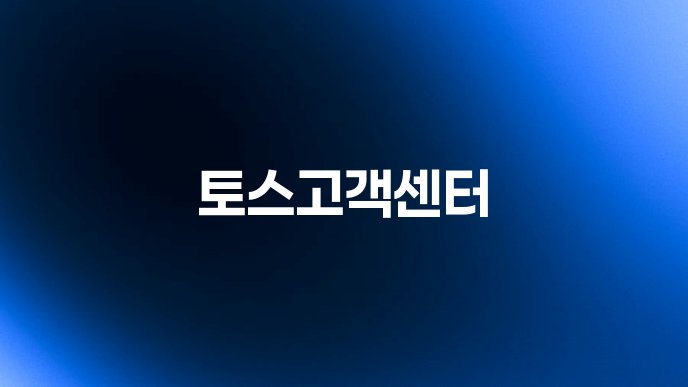 토스고객센터