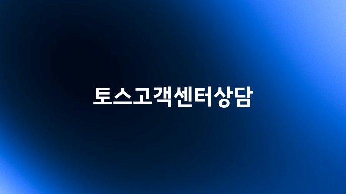 토스고객센터상담