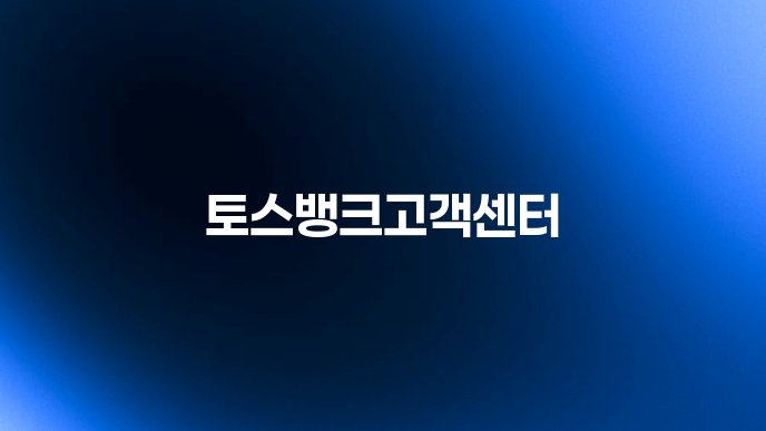 토스뱅크고객센터