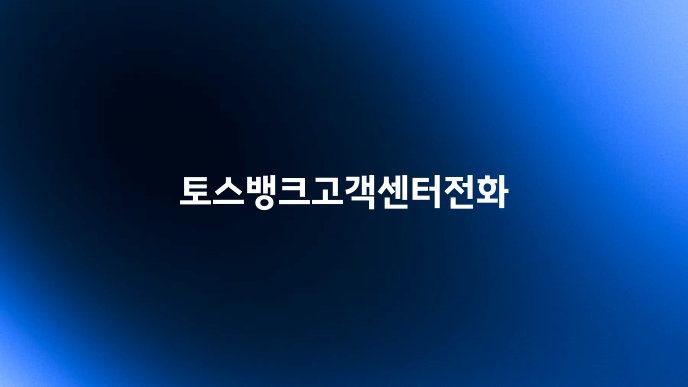토스뱅크고객센터전화
