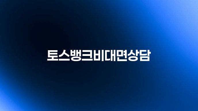 토스뱅크비대면상담