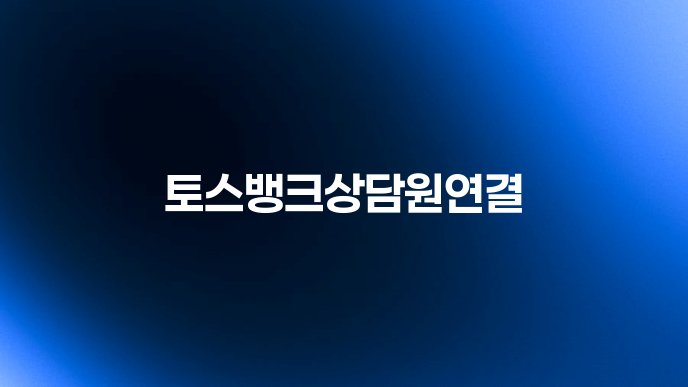 토스뱅크상담원연결
