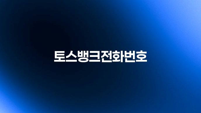 토스뱅크전화번호