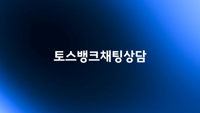 토스뱅크채팅상담