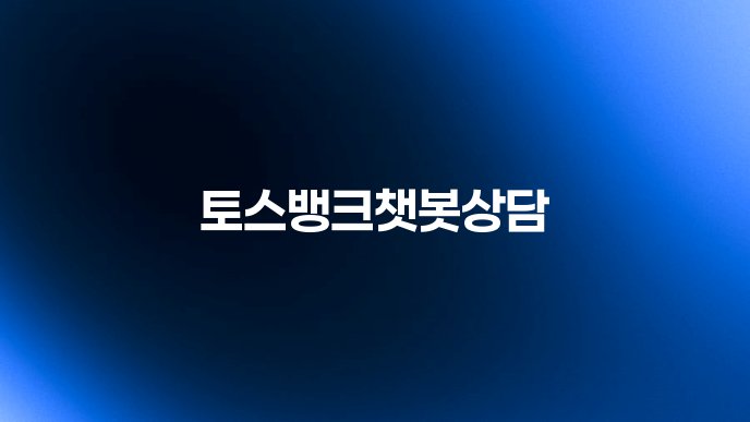 토스뱅크챗봇상담