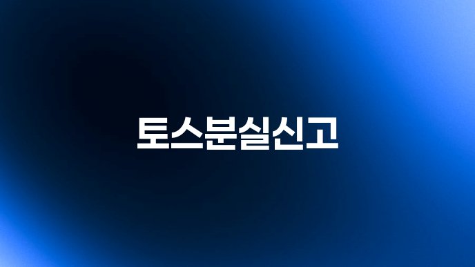 토스분실신고