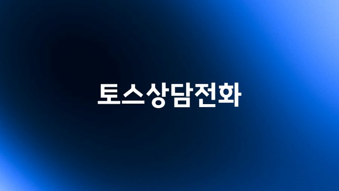 토스상담전화