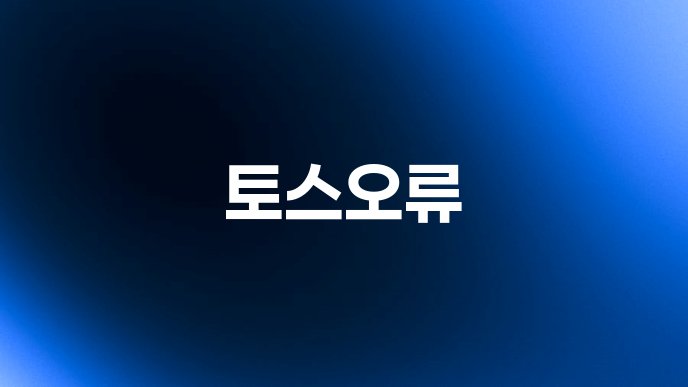 토스오류