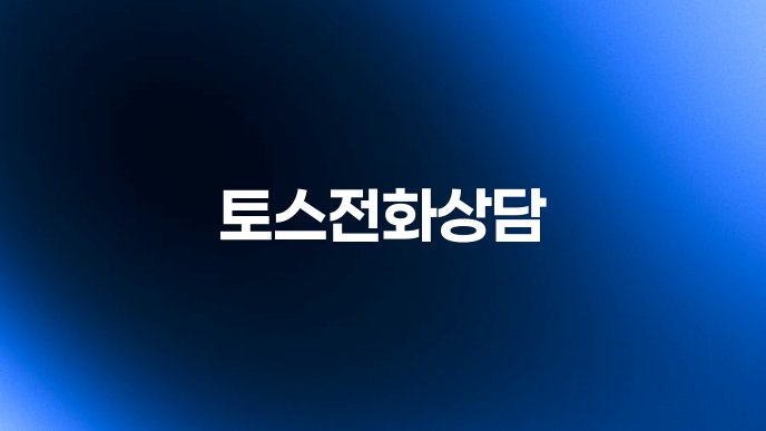 토스전화상담