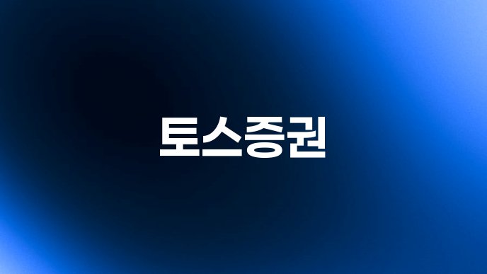 토스증권