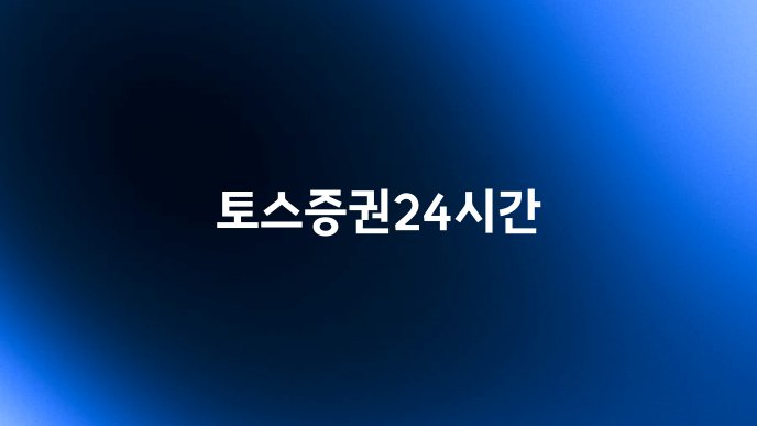 토스증권24시간