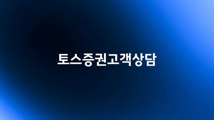 토스증권고객상담
