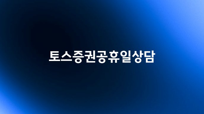 토스증권공휴일상담