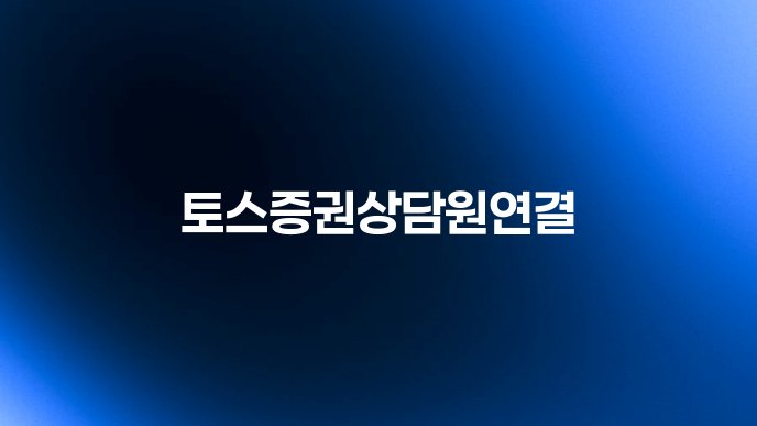 토스증권상담원연결
