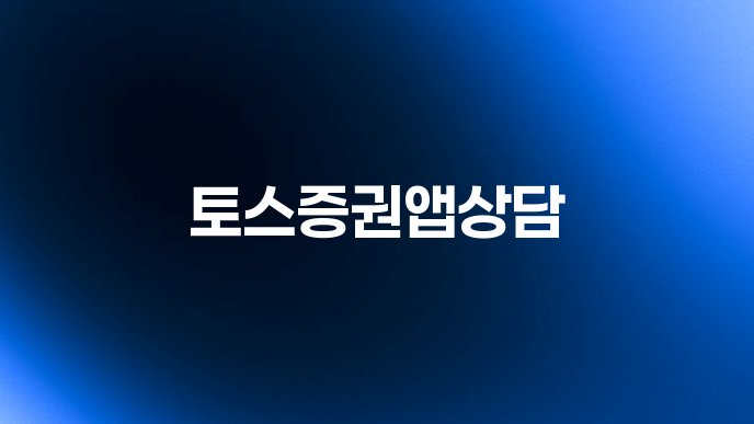 토스증권앱상담