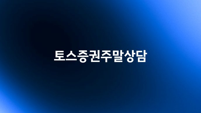 토스증권주말상담