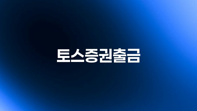 토스증권출금