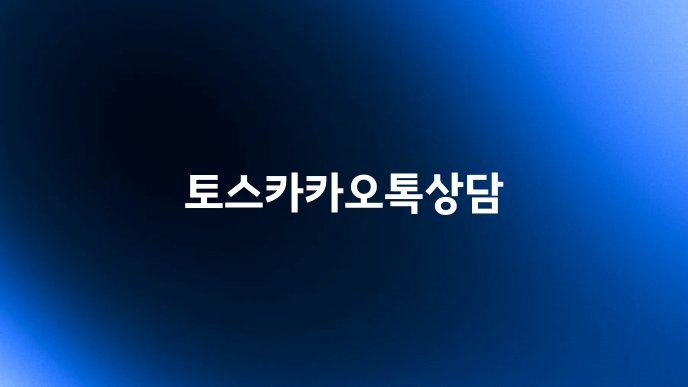 토스카카오톡상담