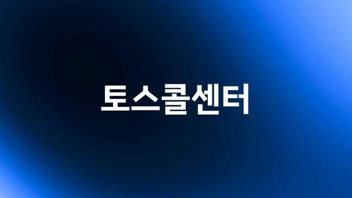 토스콜센터