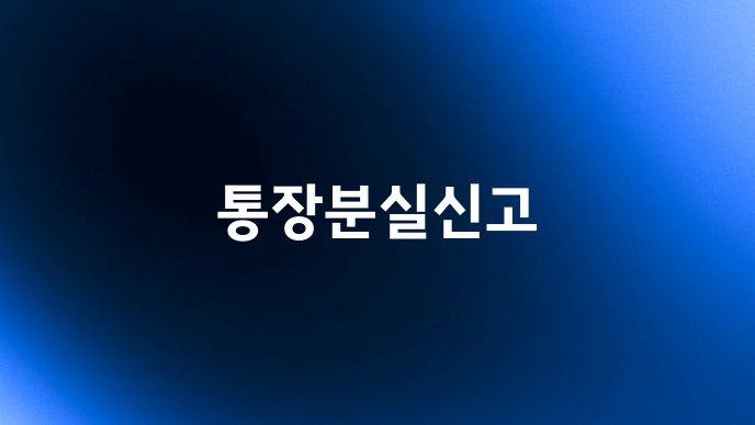 통장분실신고