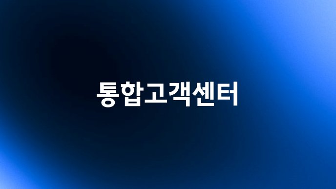 통합고객센터