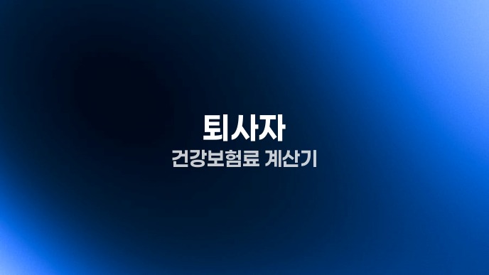 퇴사자 건강보험료 계산기