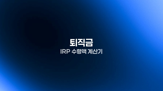 퇴직금 IRP 수령액 계산기