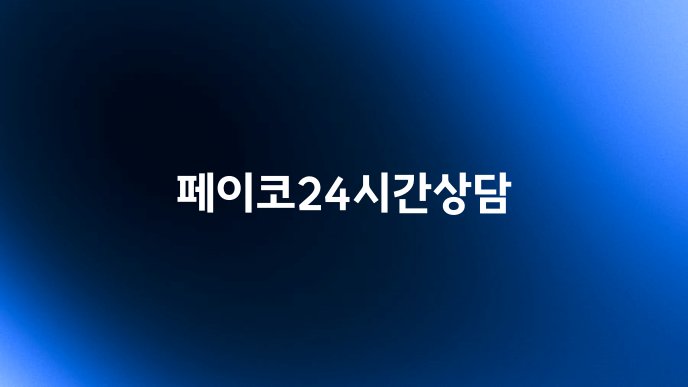 페이코24시간상담