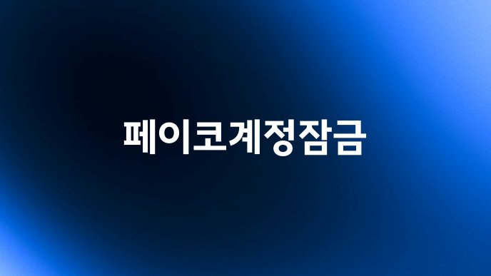페이코계정잠금