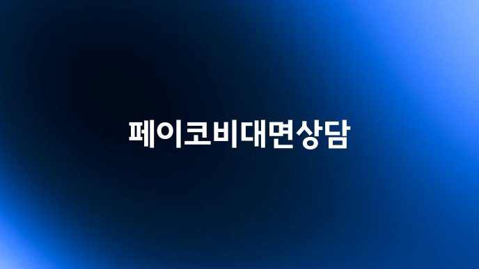 페이코비대면상담