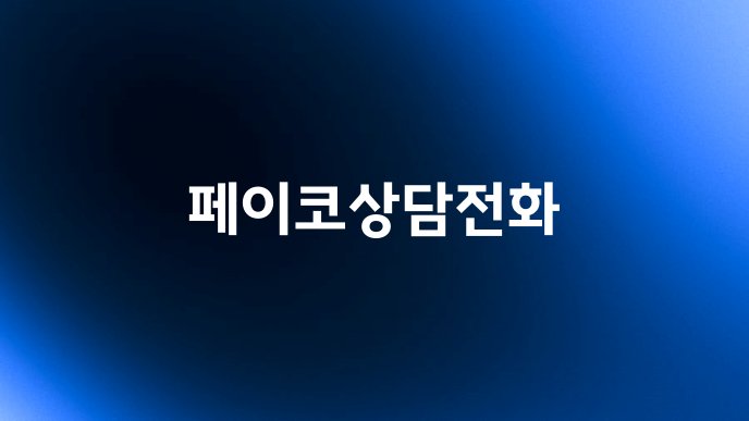 페이코상담전화