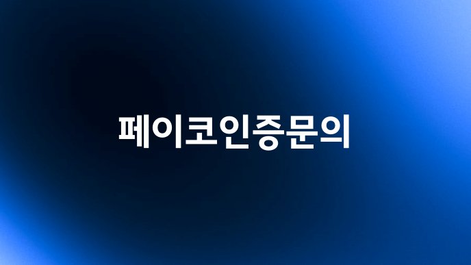 페이코인증문의