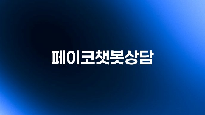 페이코챗봇상담