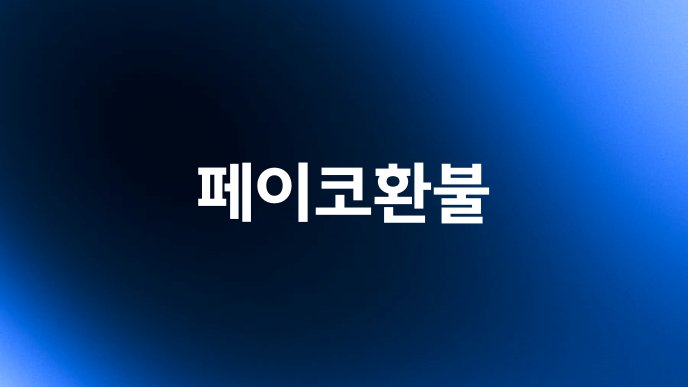 페이코환불