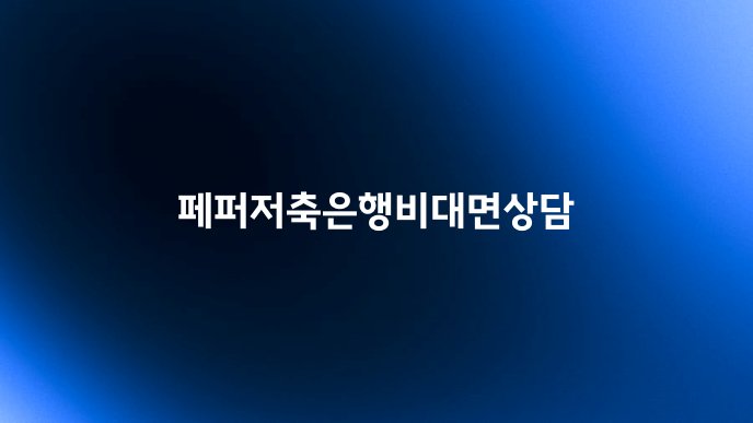 페퍼저축은행비대면상담