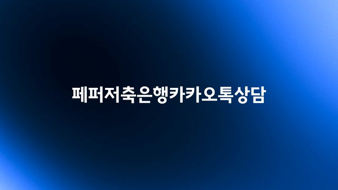 페퍼저축은행카카오톡상담