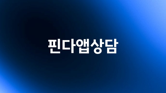 핀다앱상담
