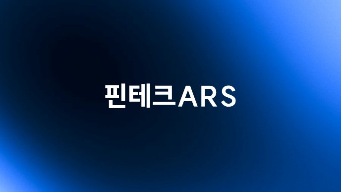 핀테크ARS