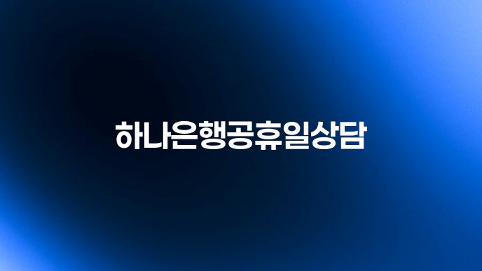 하나은행공휴일상담