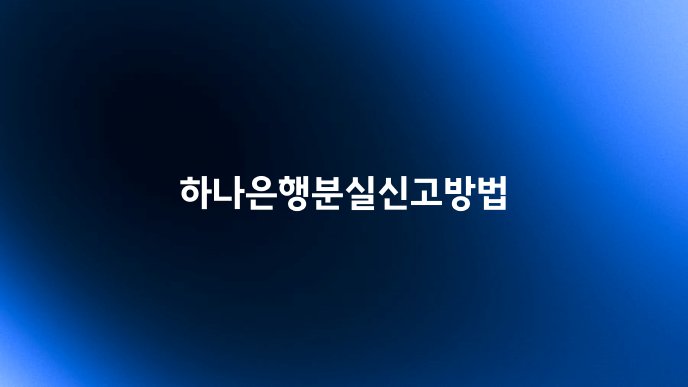 하나은행분실신고방법
