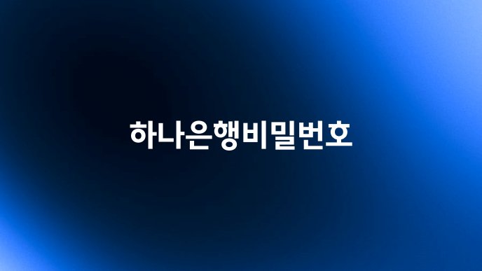 하나은행비밀번호
