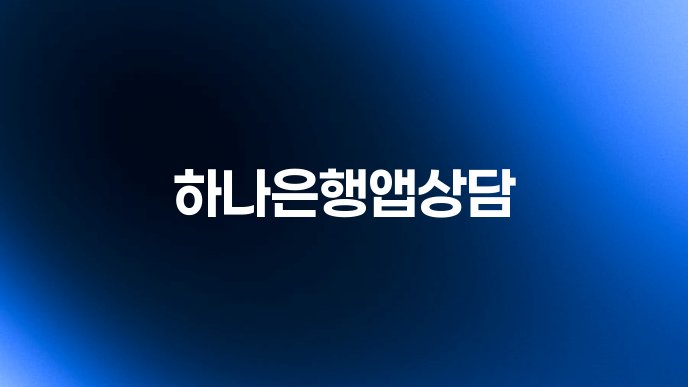 하나은행앱상담