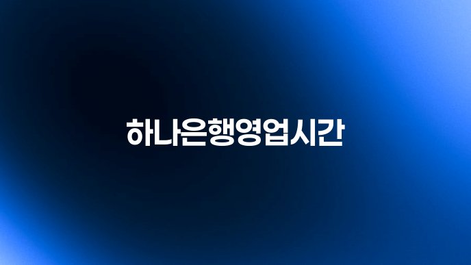 하나은행영업시간