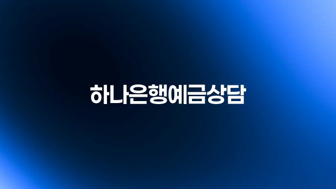 하나은행예금상담