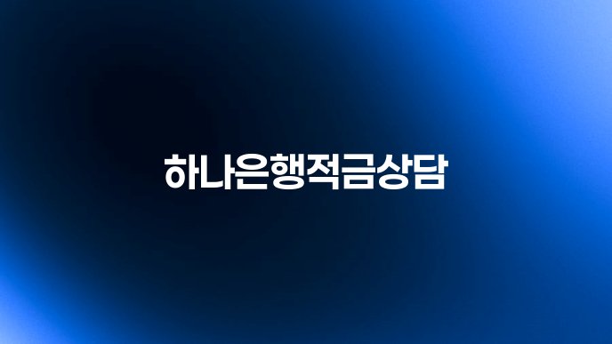 하나은행적금상담