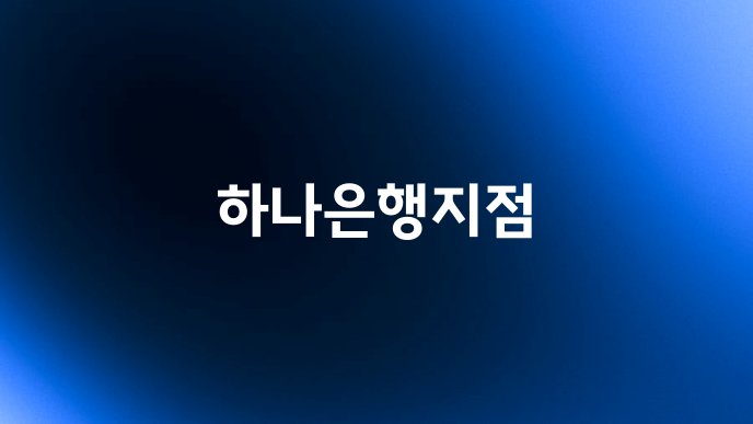 하나은행지점