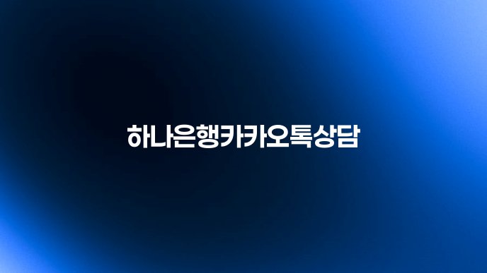 하나은행카카오톡상담