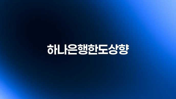 하나은행한도상향