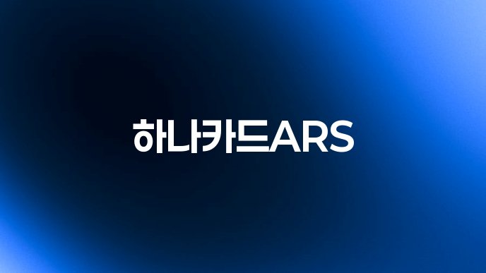 하나카드ARS